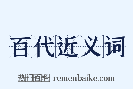 百代近义词是什么意思的图片